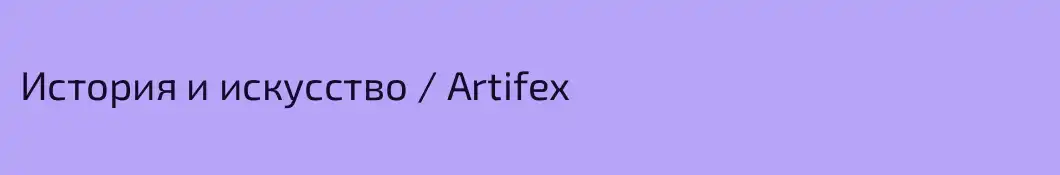 История и искусство / Artifex